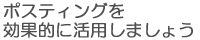 ポスティングを効果的に活用しましょう